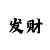 精准计划导师带赚